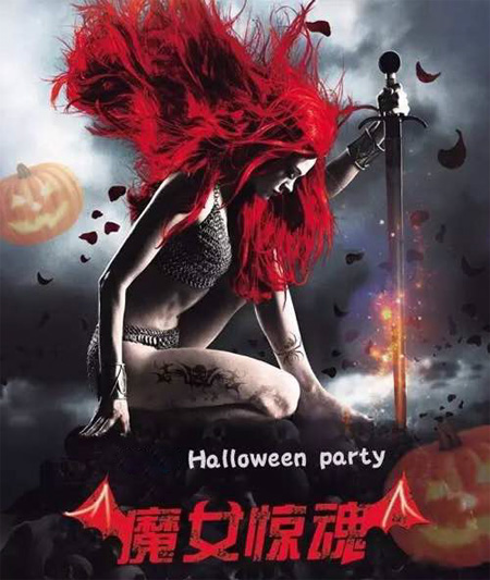 过万圣节了，小心魔女惊魂