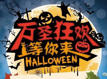 万圣节狂欢派对等你来参加