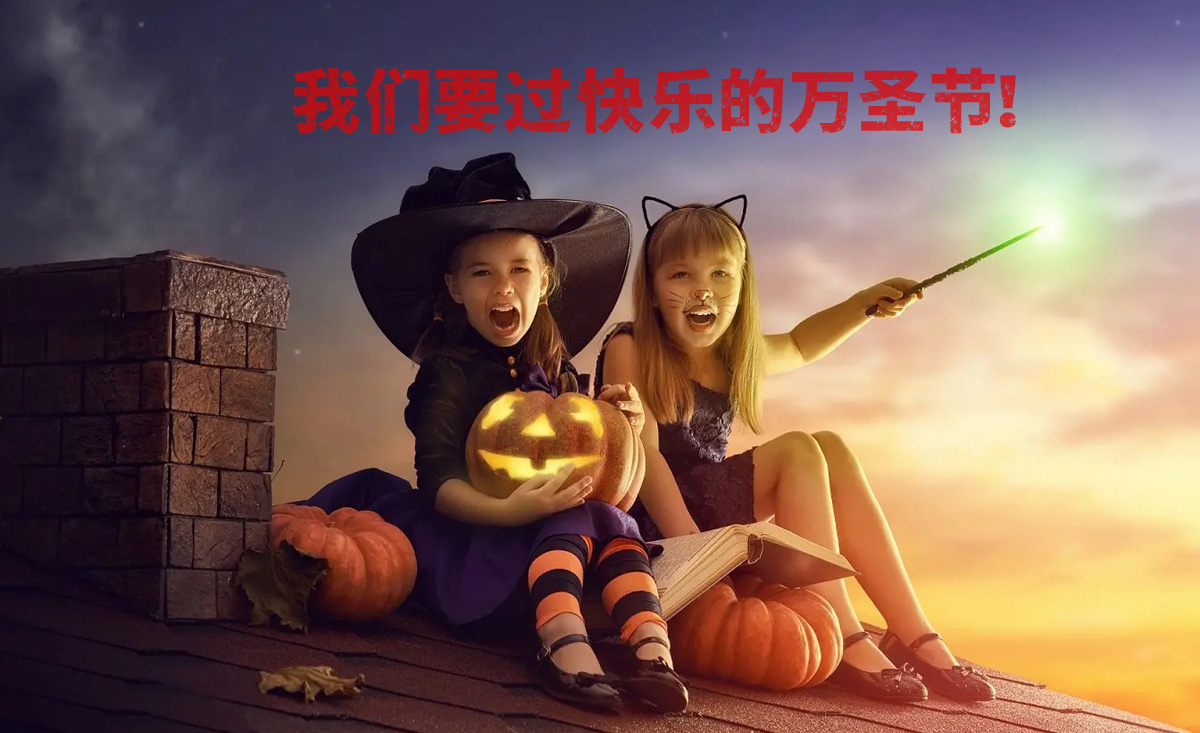 小朋友们想过一个快乐的万圣节