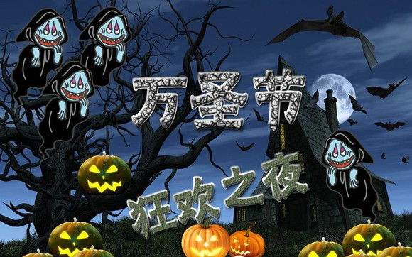 万圣节到了，来度过一个狂欢之夜吧