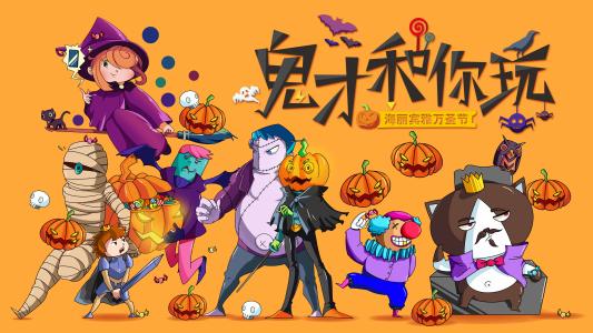 万圣节来临，只有鬼才会和你玩