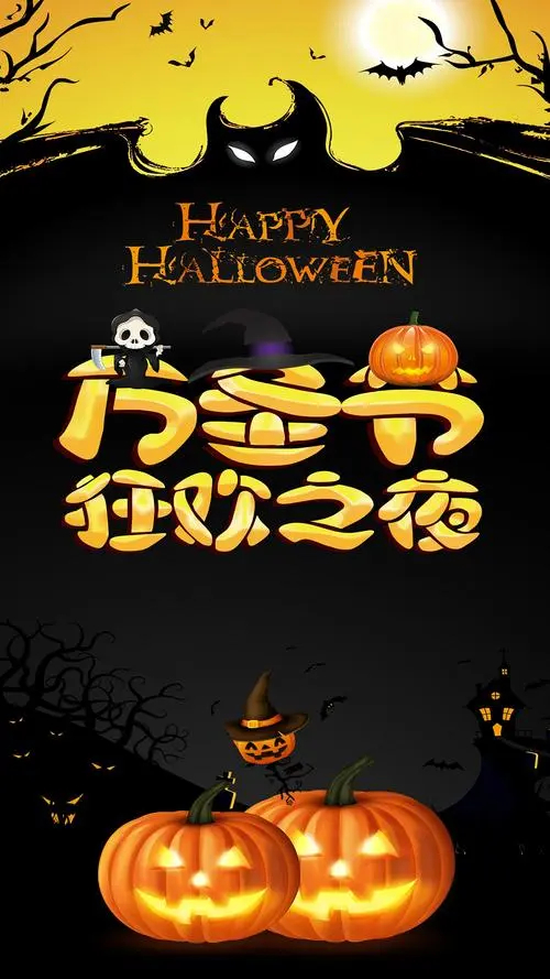 万圣节狂欢之夜，一起来HAPPY吧