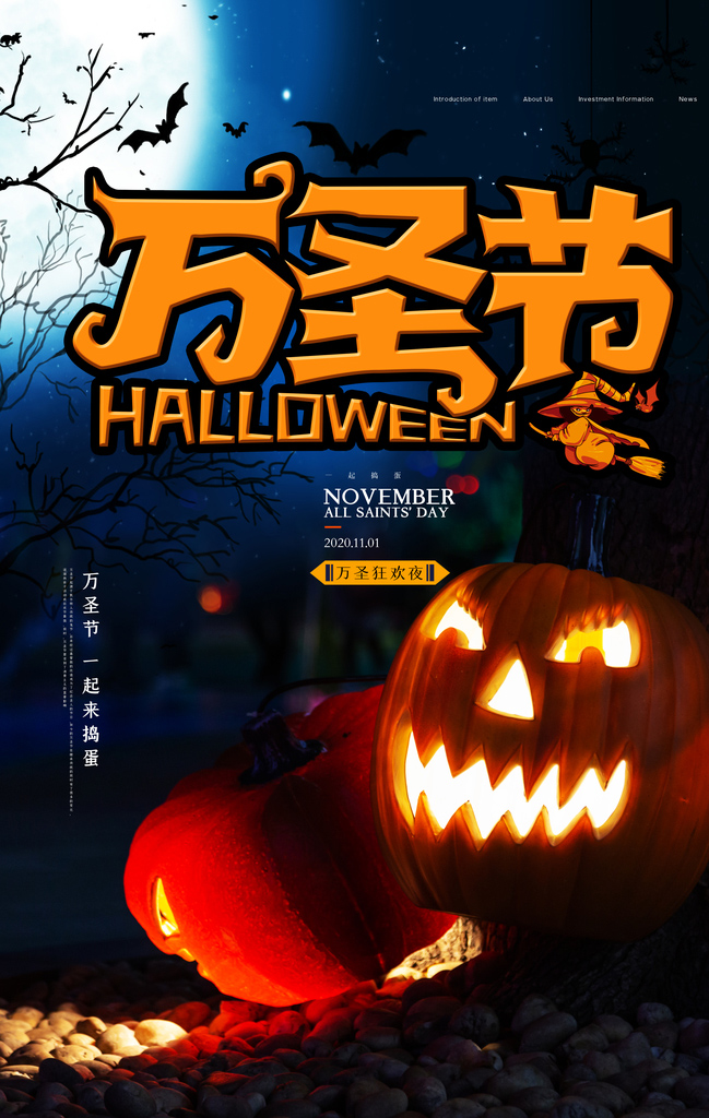 万圣节狂欢夜到了，一起来捣蛋吧
