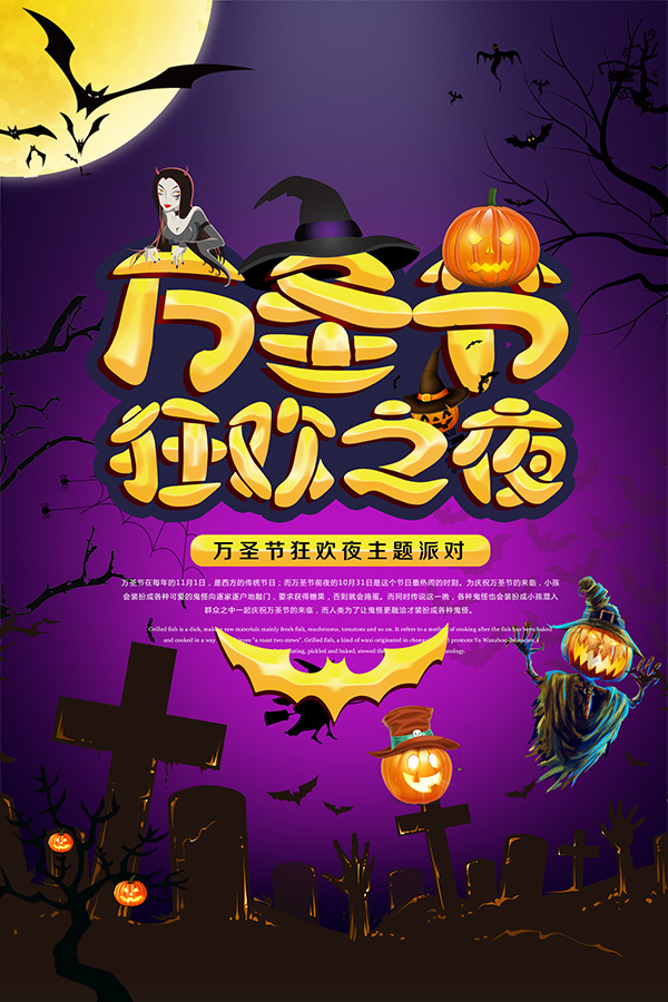 万圣节狂欢之夜的宣传海报