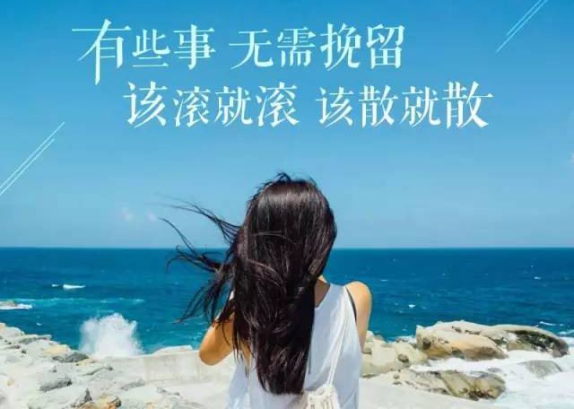 有些事无需挽留，该滚就滚