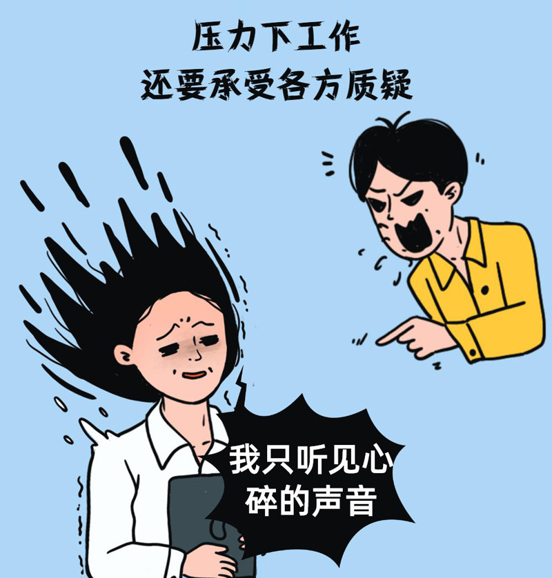 在压力之下工作，还要承受来自各方的质疑