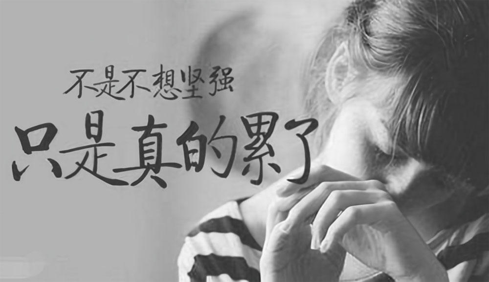 并不是我不想坚强，只是真的累了