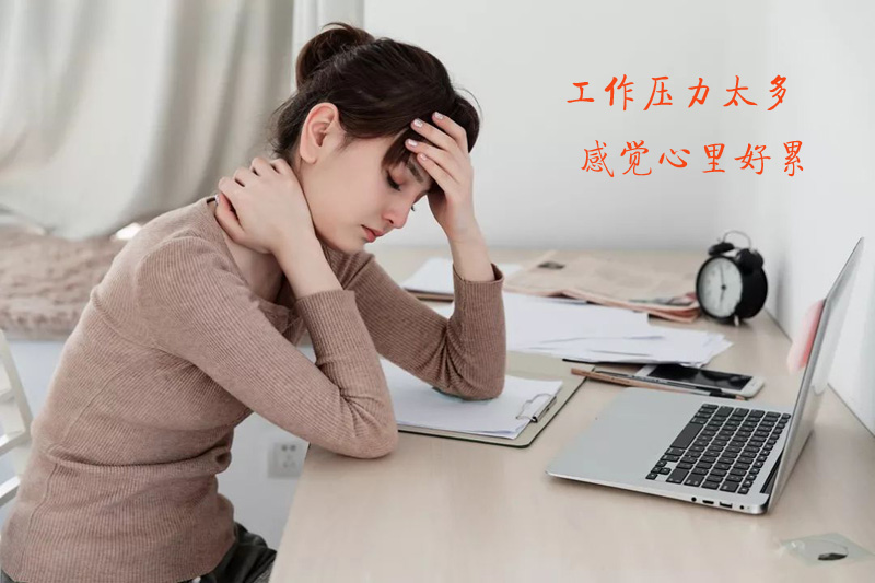 美女感觉工作压力大，心里也很累