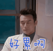感觉好累的动态图片