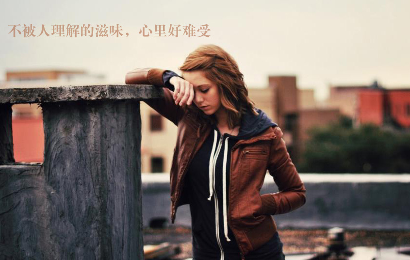 不被人理解的滋味，感觉真难受