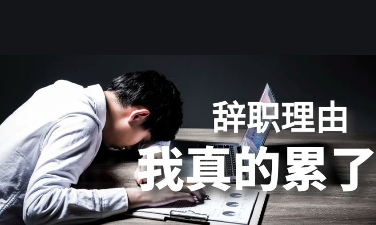 我想辞职，因为我真的累了
