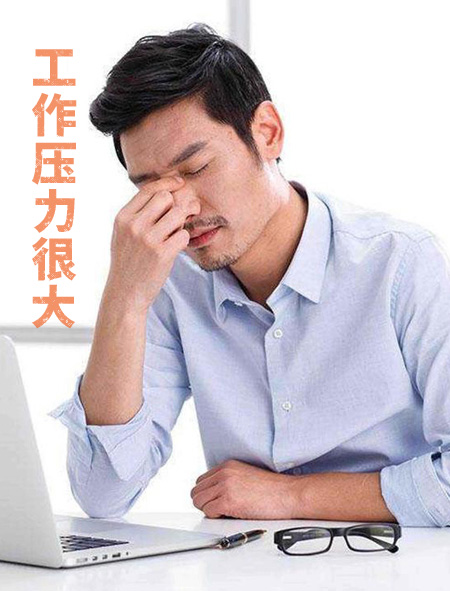 工作压力大，心累啊