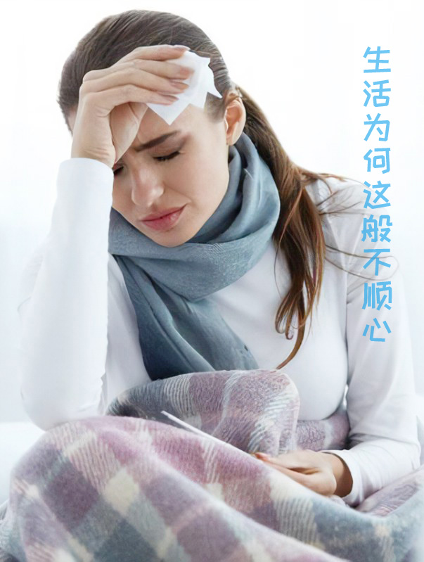 为何我的生活这么不顺呢