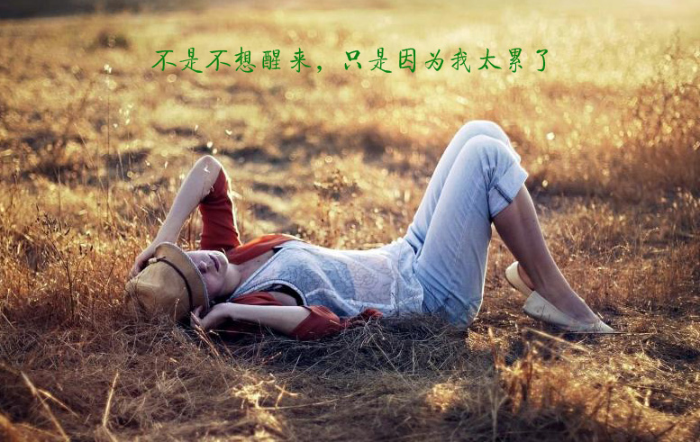 不是我不想醒来，只是因为实在太累了