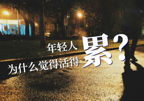 为什么现在的年轻人都觉得生活很累呢