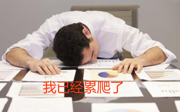 现在的我已经累爬下了