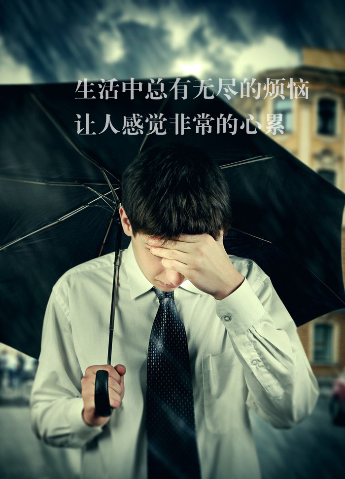生活中有太多的烦恼，让你感到惆怅和心累