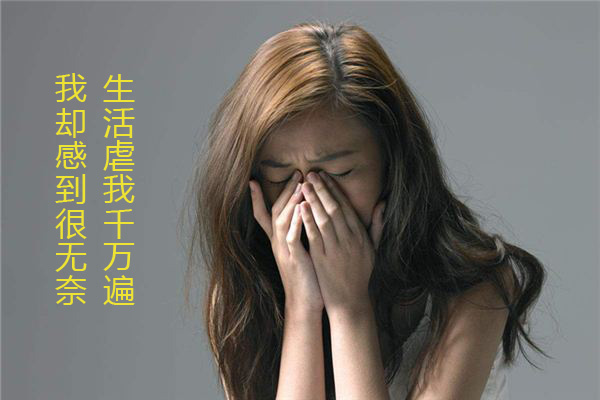 生活虐我千万遍，我也感到很无奈