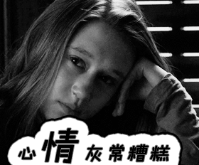 我的心情非常糟糕