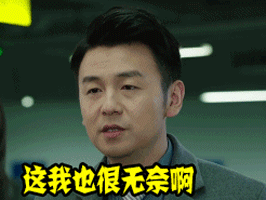 这个事，我也很无奈啊