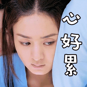 我心里好累，不想说一句话