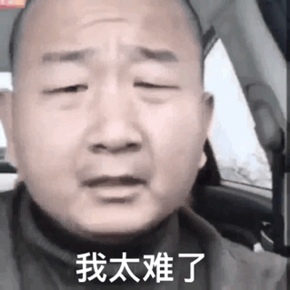 中年男人有很多的压力，我太难了