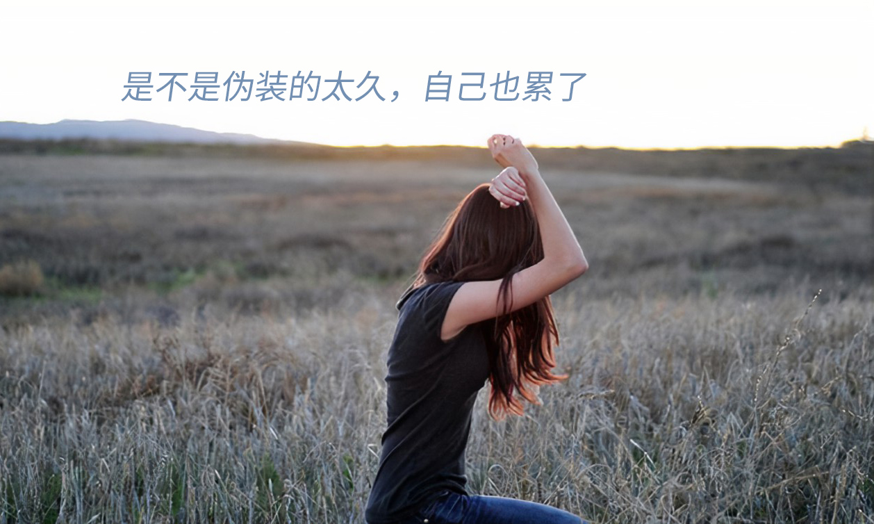 是不是伪装得太久，自己都累了