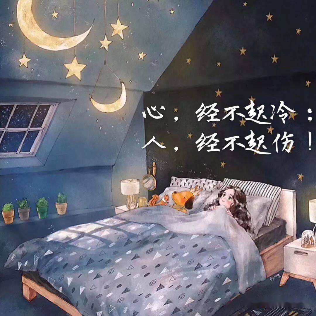 心经不起冷，人经不起伤