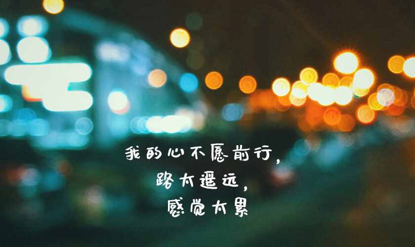 我的心不愿远行，只因路途太远