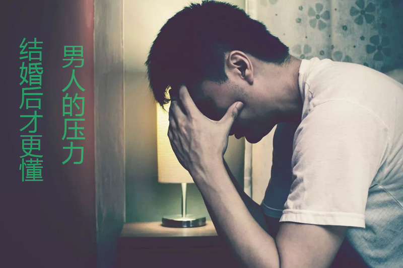 结婚后才更懂得男人的压力很大