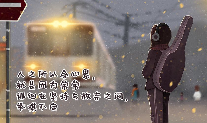 在坚持与放弃之间举棋不定，这更让人心累