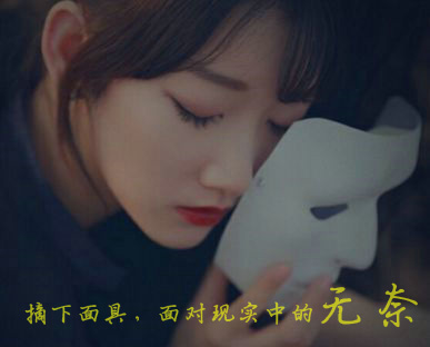 我要摘下面具去面对现实中的无奈