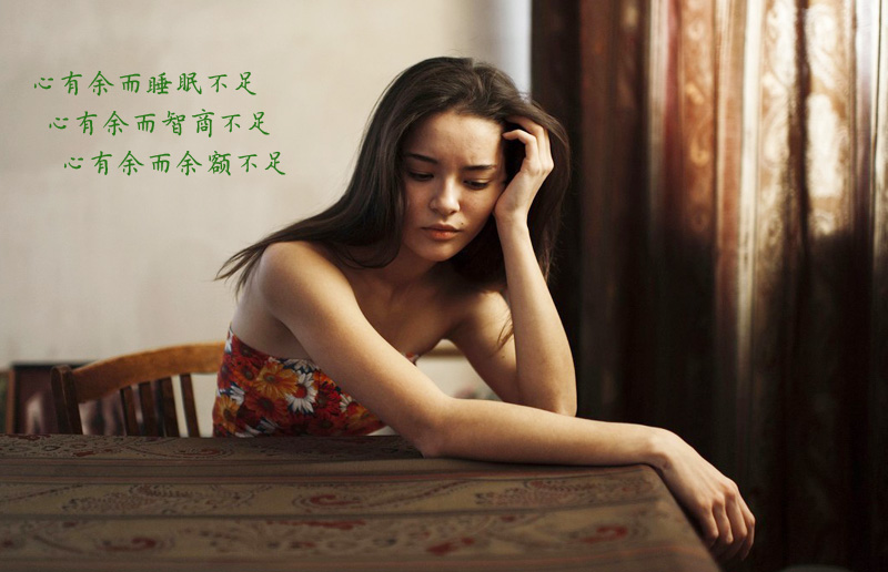 心有余而智商不足，心有余而余额不足