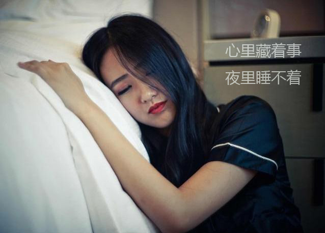 藏着心事的女人，容易在夜里失眠