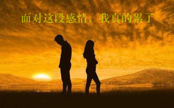 我已无力面对这段感情，因为我真的累了