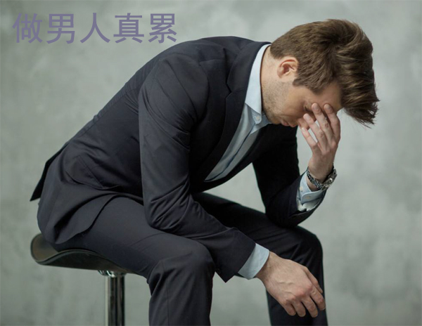 做男人责任很重，心也很累