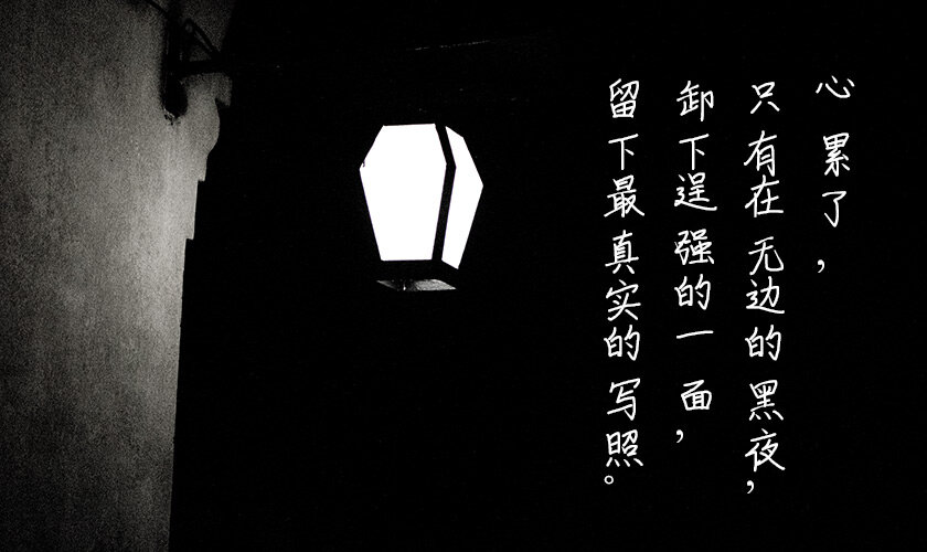 当心累了，只有在黑夜里才能留下真实的写照