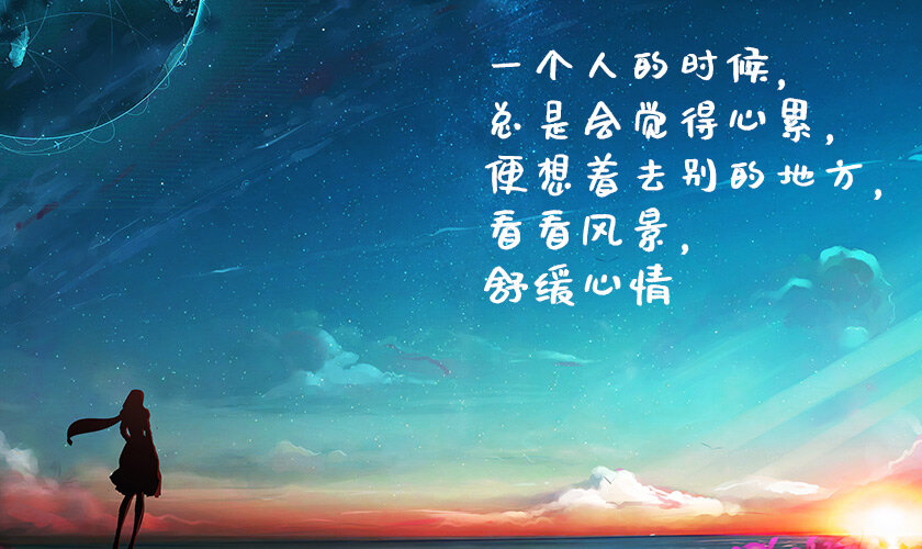 一个人的时候，总会觉得心累