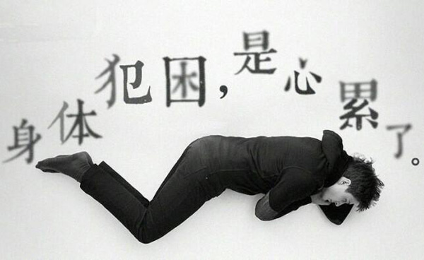 当身体犯困时，一定是心累了