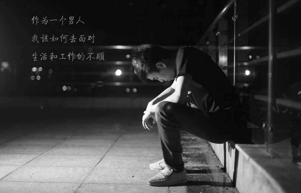 作为一个男人，不知道如何去面对工作中的不顺心
