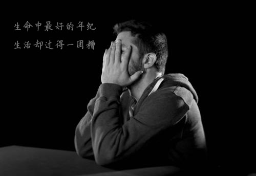 生命中最好的年纪，却把生活过得如此糟糕
