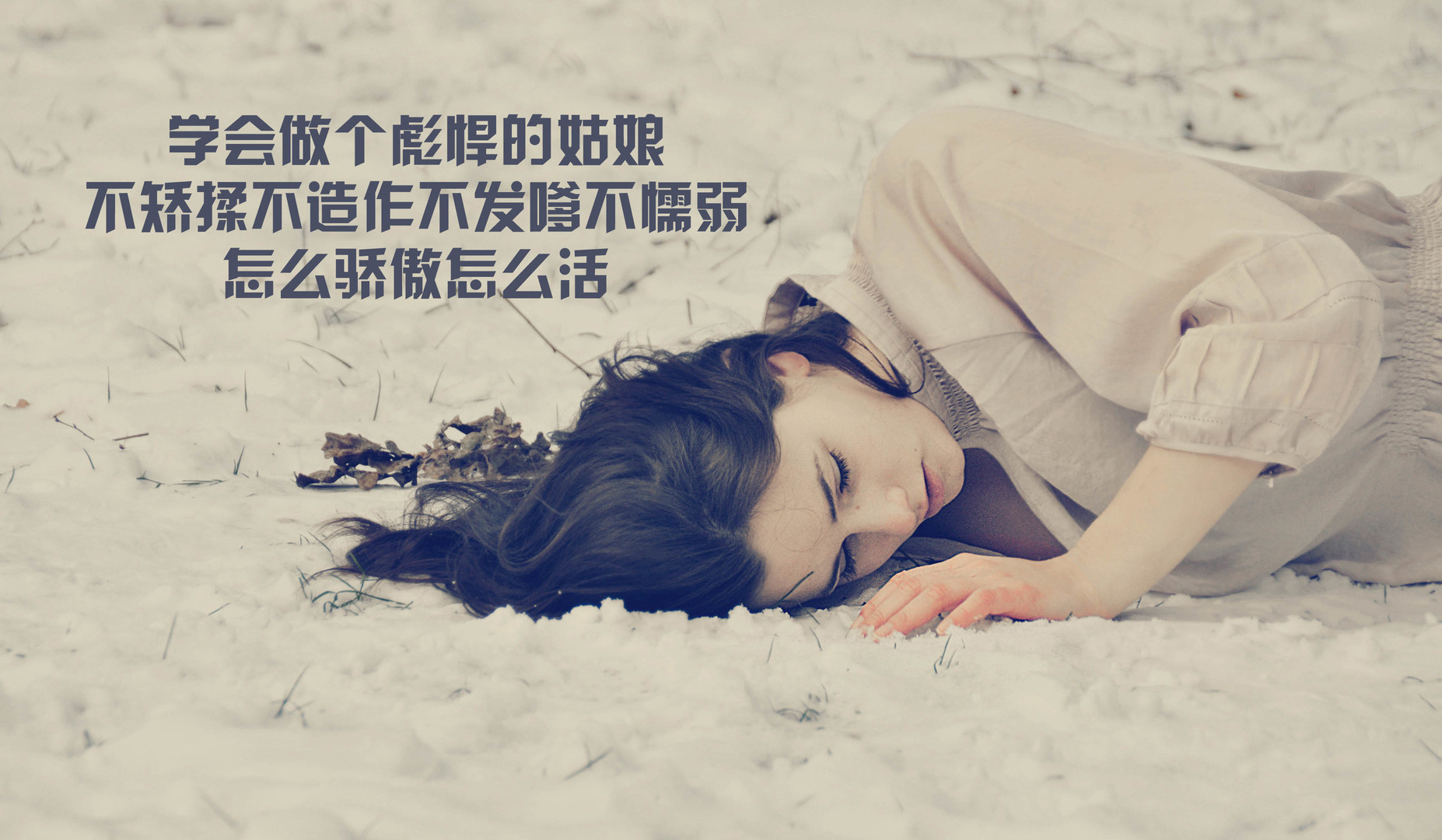 学会做个彪悍的姑娘，怎么骄傲怎么活