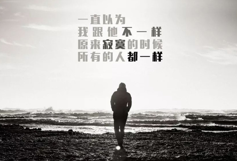 总以为自己跟他不一样，原来所有人寂寞的时候都一样