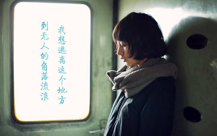 我想逃离这里，去到无人的地方独自流浪