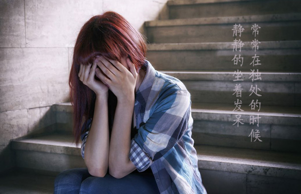 总是在无人的时候，静静的坐着发呆