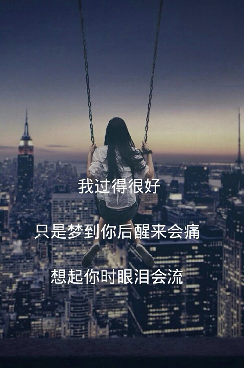 我过得很好，只是梦到你后醒来会心痛