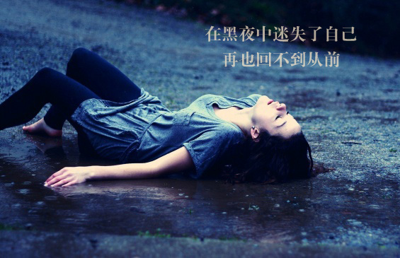 我在黑夜中迷失了自己，再也回不到从前的美好时光