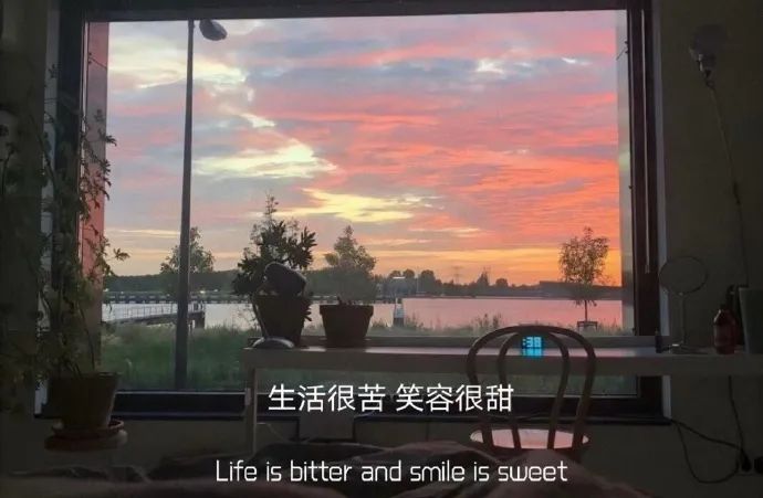 虽然生活很苦，但是笑容很甜