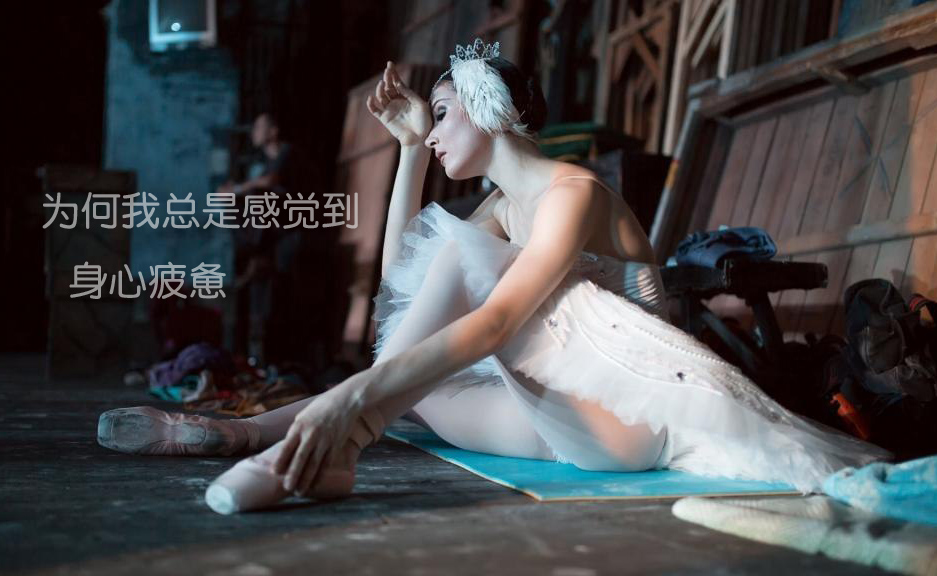 为何我总是感觉到身心疲惫