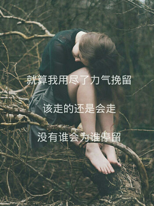 就算我用尽了力气挽留，该走的还是会走